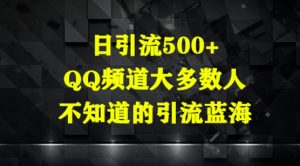 日引流500+，QQ频道大多数人不知道的引流蓝海-网创资源