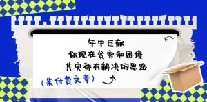 微信公众号付费文章：年里巨制-你如今贫穷和窘境，其实都有处理思路 (进去写作业)-网创资源