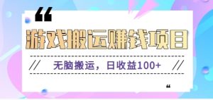 抖音和快手网络游戏赚钱新项目，没脑子运送，日盈利100 【视频教学】-网创资源