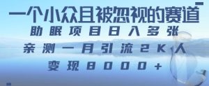 一个被严重低估的赛道，卖助眠教程日入三位数以上-网创资源