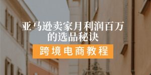 亚马逊平台月盈利百万选款窍门: 抓住重点/高收益/方向/大品类/选款易-网创资源