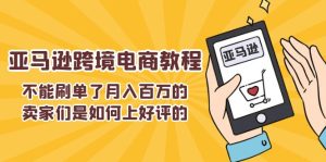 不可以s单了月入百万卖家们是怎样上欢迎的，亚马逊跨境电商教程-网创资源