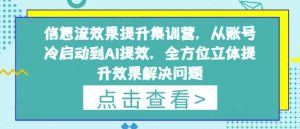 信息流效果提升集训营，从账号冷启动到AI提效，全方位立体提升效果解决问题-网创资源