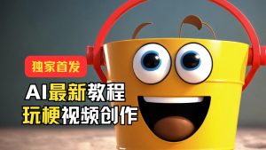 独家首发！AI最新教程，玩梗视频创作，引爆热点流量-网创资源