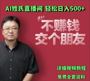AI姓氏直播间，低门槛高互动性迅速吸引流量，轻松日入500+-网创资源