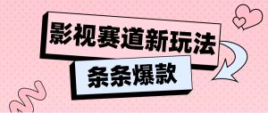 影视剧跑道新模式，用AI做“影视名场景”搞笑视频，单独话题讨论总流量达到600W-网创资源
