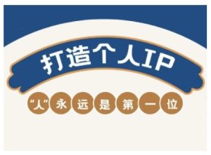 AIP训练营，从定位到实操，带你全方位提升，开启自媒体创富新征程（更新4月）-网创资源
