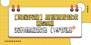 淘宝网&天猫商城原创设计高级技术性第59期，无边最终提升（19堂课）-网创资源