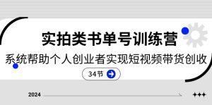 2024实拍视频类书单号夏令营：系统软件协助本人创业人完成短视频卖货增收（34节）-网创资源