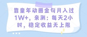 靠童年动画金句月入过1W+，亲测：每天2小时，稳定收益无上限-网创资源