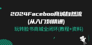 2024Faceboo 商城系统自然流(实用教程)，玩扭头书商城系统全闭环(实例教程 材料)-网创资源