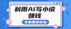 平常人根据AI写网络小说赚稿费，没脑子拷贝，运单号月入5000＋-网创资源