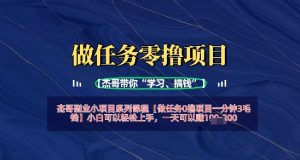 做任务0撸项目一分钟3毛钱，小白可以轻松上手，一天可以挣1张+-网创资源