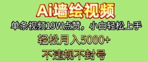 AI墙绘变现新风口，单条视频19W点赞，小白轻松上手，副业月入5k+-网创资源