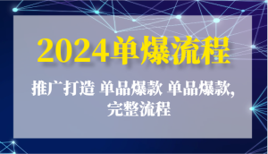 2024单爆步骤：营销推广打造出 品类爆品 品类爆品，详细步骤-网创资源