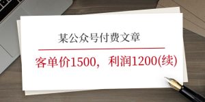 某微信公众号付费文章《客单价1500，利润1200(续)》销售市场几乎可以说是空白-网创资源