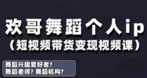 抖音舞蹈账号运营与变现实战课，舞蹈个人ip短视频带货变现-网创资源