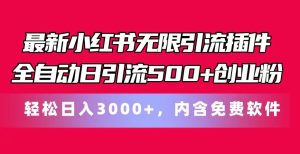 全新小红书的无尽引流方法软件自动式日引流方法500 自主创业粉 轻轻松松日入3000 ，含有专业软件-网创资源