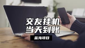 自动式社交软件放置挂机，单对话框每日稳定盈利24上下，取现当日到帐，有管道收益-网创资源