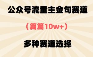 公众号流量主金句赛道，篇篇10w+，多种赛道选择-网创资源