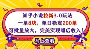 知乎小说拉新3.0玩法，一单8块，单日稳定200单，可批量放大，完美实现睡后收入!-网创资源