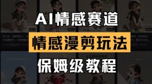 AI情感赛道，情感漫剪玩法，保姆级教程-网创资源