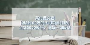 某微信公众号付费文章《年赚100万的虚拟项目打法》全篇5000百字，并没有空话-网创资源