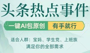 头条社会热点，一键AI撸包原创，日入几张，机不可失-网创资源