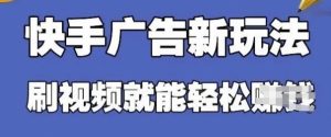快手看广告项目，零门槛操作简单，单机日入30-50可批量放-网创资源