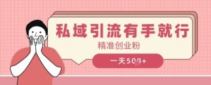 私域引流有手就行，日引500+精准创业粉-网创资源