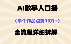 AI数字人口播，单个作品点赞10W+，操作方法十分简单-网创资源