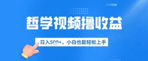 哲学视频撸收益，日入几张，小白也能轻松上手-网创资源