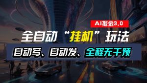 全自动掘金“挂机”玩法，自动写作自动发布，全程无干预，完全免费，超简单-网创资源