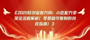 2025轻创业新方向：小吃配方变现全流程解析(零基础可复制的创收指南)-网创资源