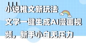 2025年小说推文AI新玩法，文字一键生成AI漫画视频，新手小白无压力-网创资源