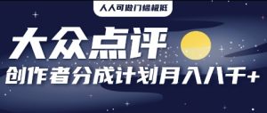 2025年风口项目，大众点评创作者分成计划，批量生成好评文案，每月轻松8k-网创资源