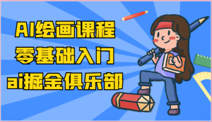 ai掘金系列课程-AI绘画零基础入门，小白也能学会利用AI画图-网创资源