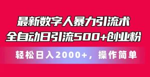 最新数字人暴力引流术全自动日引流500+创业粉轻松日入2000+，操作简单-网创资源