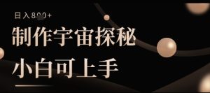 制作宇宙探秘撸视频号分成收益，小白可上手日入多张-网创资源