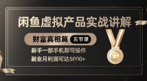 精品！闲鱼虚拟产品实战讲解，新手一部手机即可操作，副业月利润可达5k+-网创资源