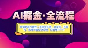 AI掘金实战营揭秘：如何使用AI软件一天学会头条、公众号、百家号，实现AI掘金全流程，日变现数张-网创资源