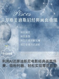 手把手教你用AI制作迪士尼经典画面，小白也能日入数张-网创资源