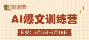 AI爆文训练营，爆文底层逻辑与实操，3分钟搞定一篇爆文-网创资源