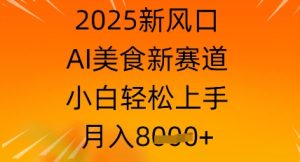 2025新风口，AI美食新赛道，小白轻松上手，月入8k-网创资源