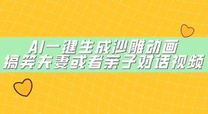 AI一键生成沙雕动画，搞笑夫妻或者亲子对话视频-网创资源