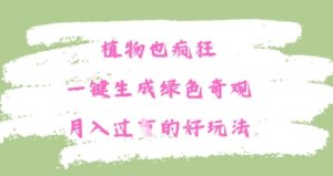 植物也疯狂，一键生成绿色奇观，月入过W的最新玩法-网创资源