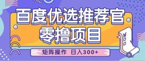零撸小项目，百度优选推荐官，简单好操作，小白也可轻松上手，矩阵操作，日入3张-网创资源