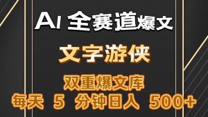 AI全赛道爆文玩法!一键获取，复制粘贴条条爆款，每天5分钟，日入500+-网创资源