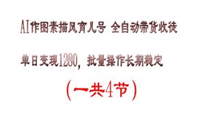 AI作图素描育儿号，单日变现多张，可批量操作，长期稳定-网创资源