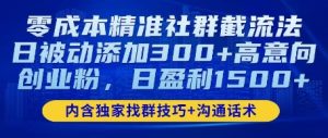 零成本精准社群截流法，日被动添加300+高意向创业粉，日盈利数张-网创资源